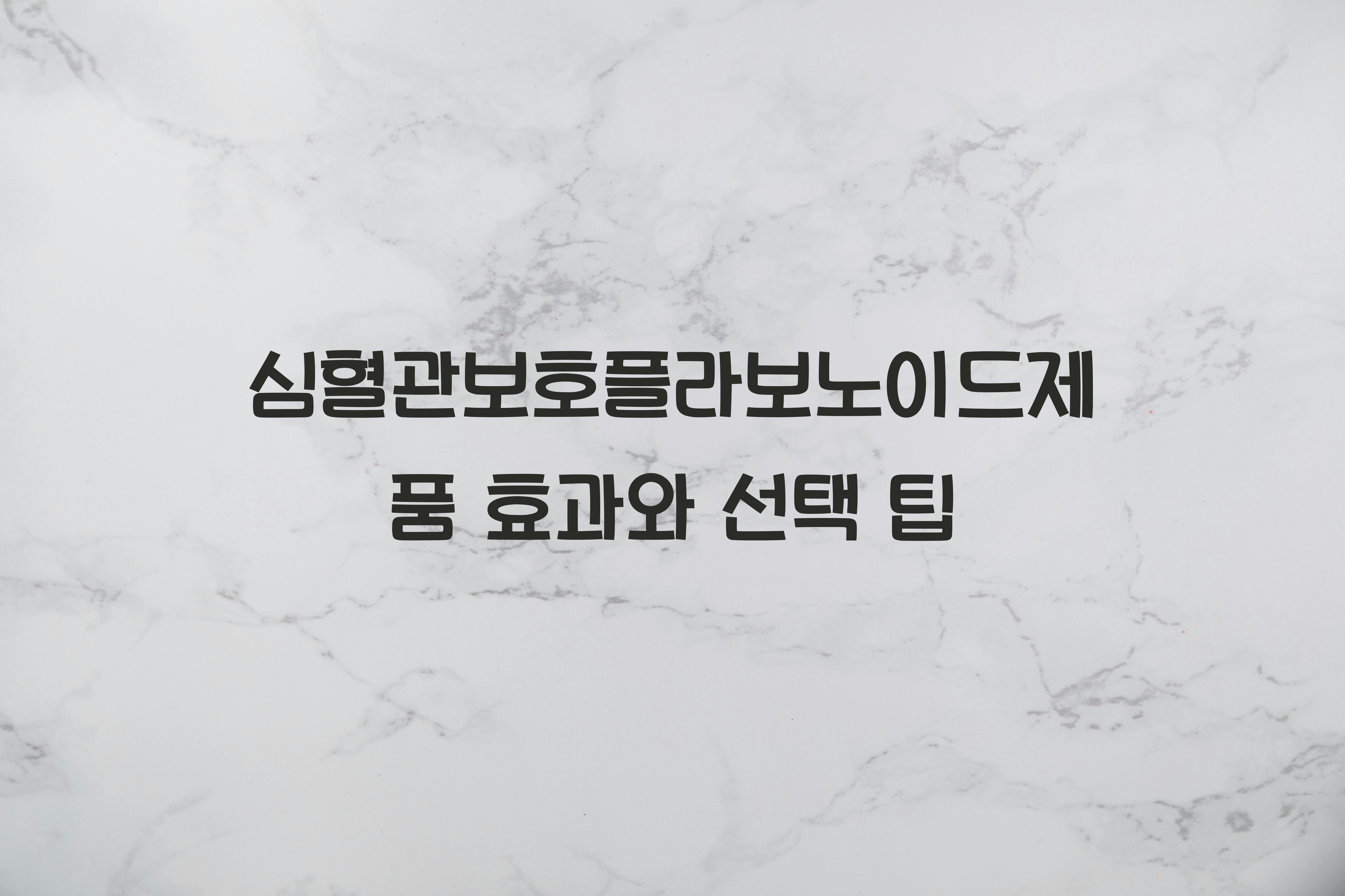 심혈관보호플라보노이드제품