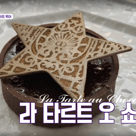 크리스찬 디올 디저트 카페의 명품 디저트