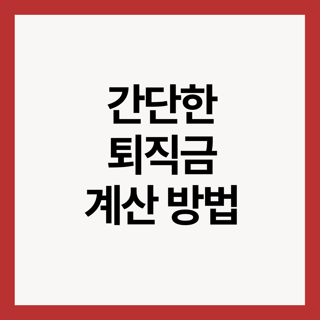 퇴직금-계산기