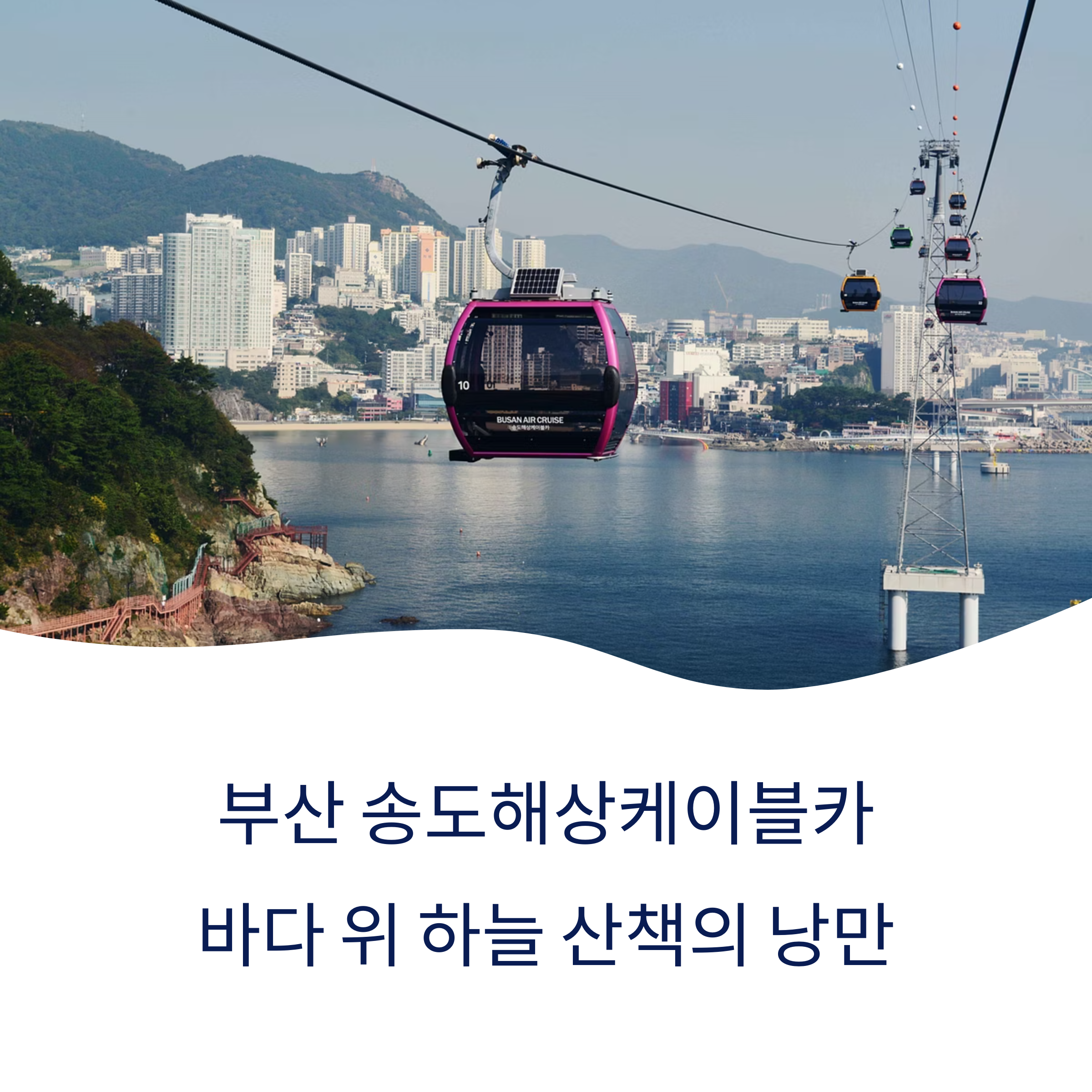 부산 송도해상케이블카