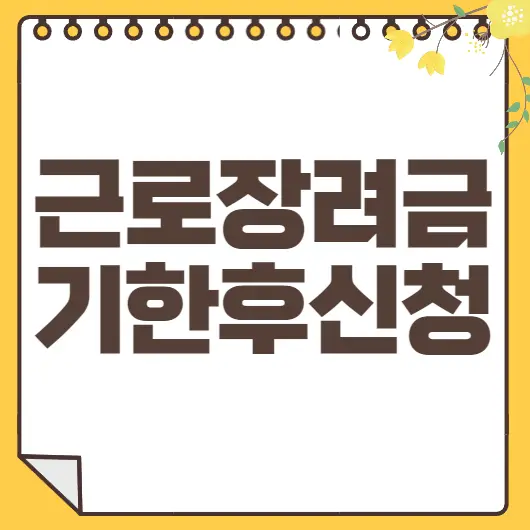 근로장려금 신청 썸네일