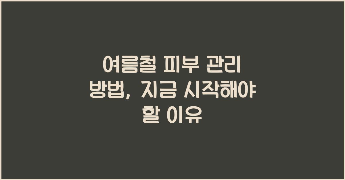 여름철 피부 관리 방법