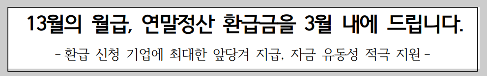 연말정산 환급금 지급일 조회방법