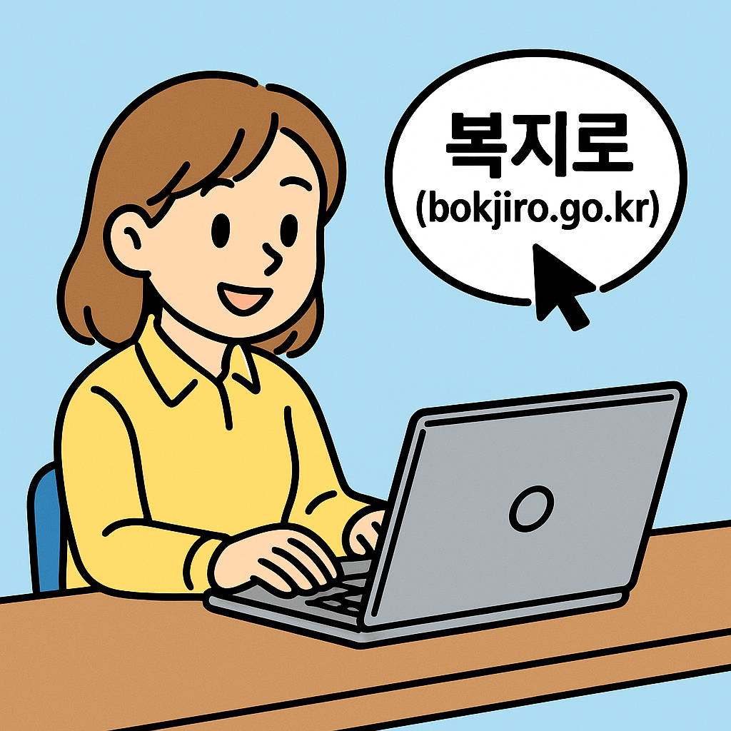 온라인 신청: 복지로(bokjiro.go.kr)에서 신청 가능