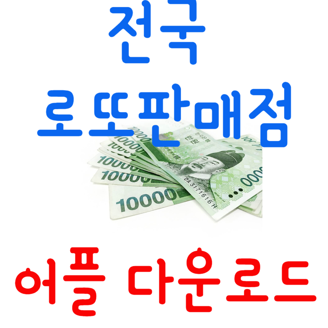로또 판매점 찾기