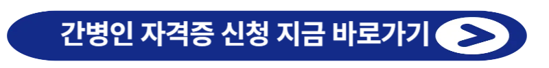 간병인 자격증 신청 바로가기