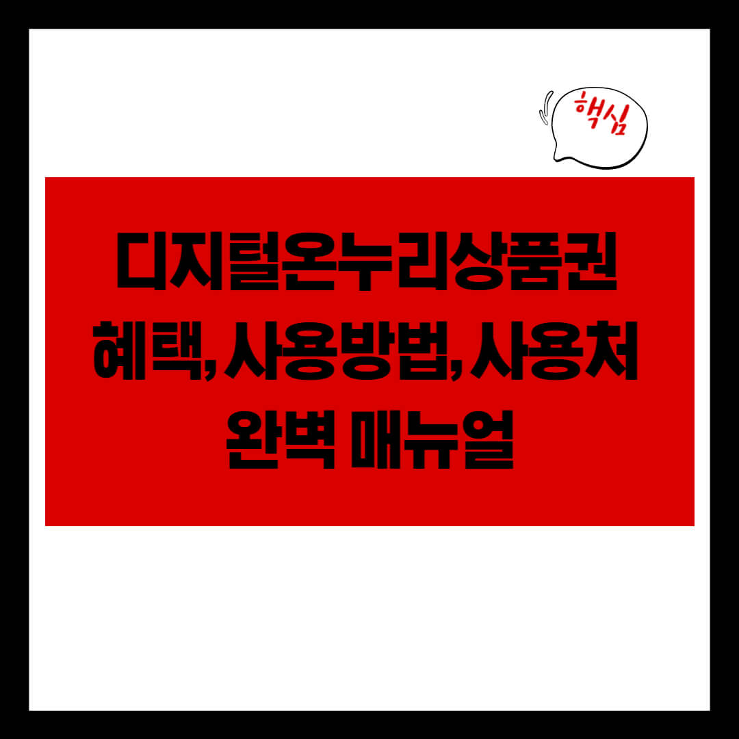디지털온누리상품권 혜택, 사용방법, 사용처 완벽 매뉴얼