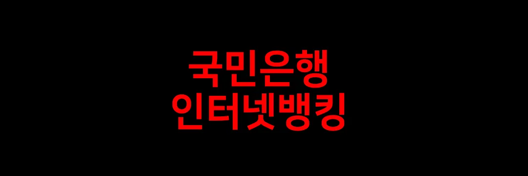 국민은행 인터넷뱅킹