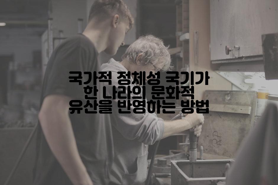 국가적 정체성 국기가 한 나라의 문화적 유산을 반영하는 방법