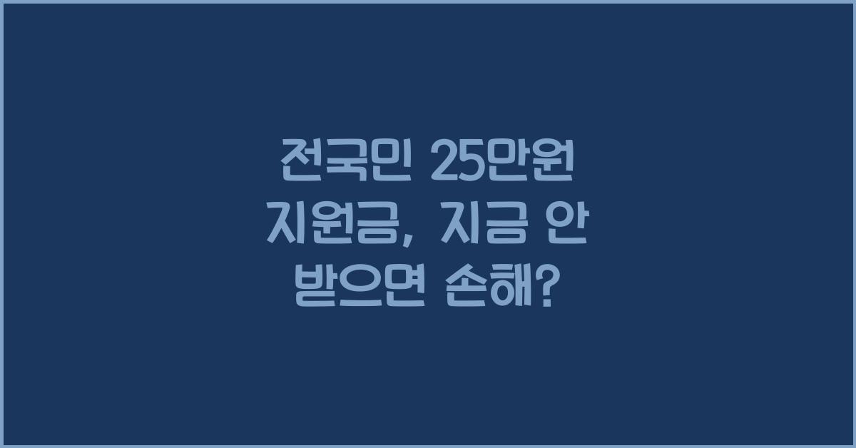 전국민 25만원 지원금