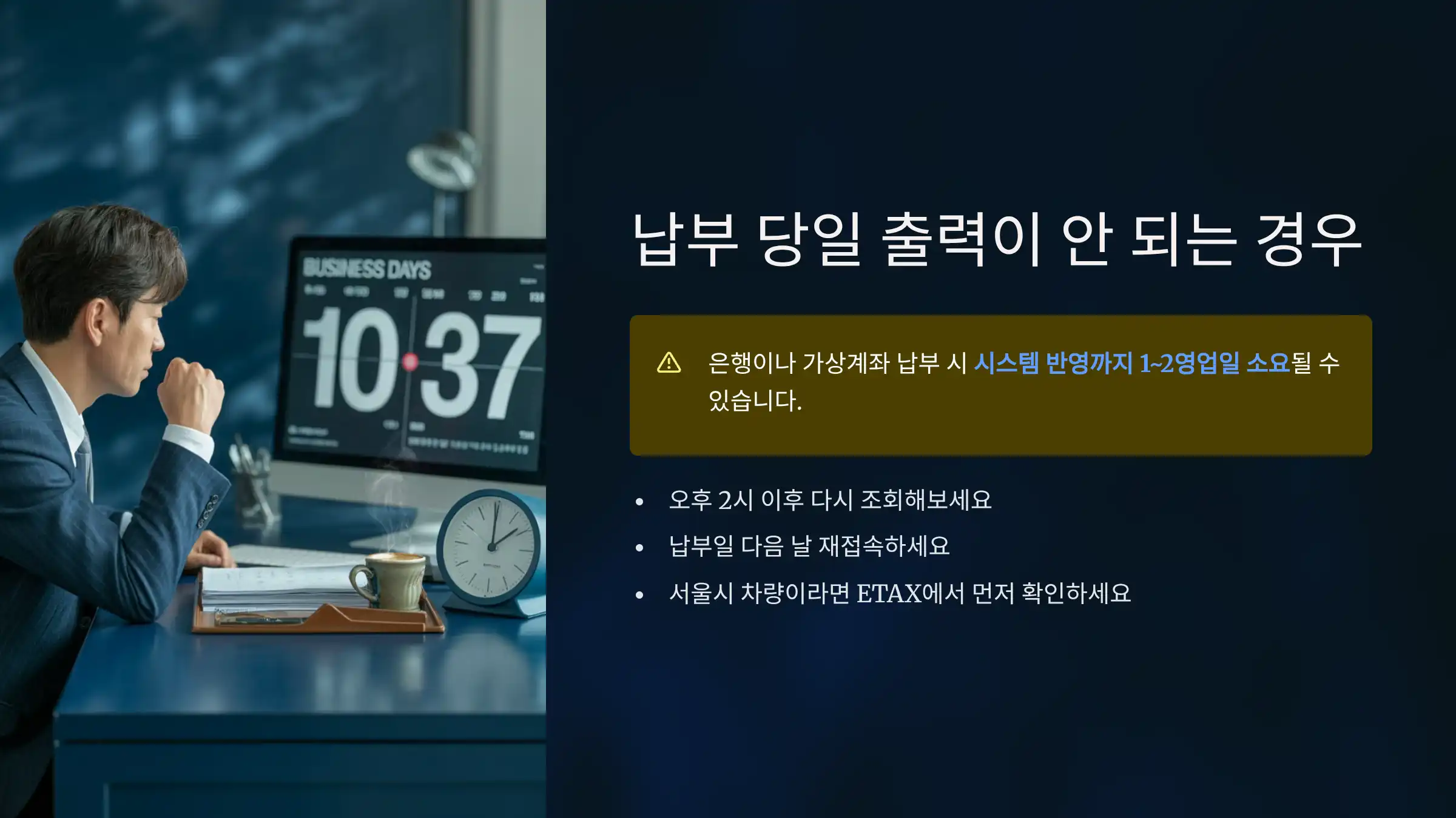 납부 당일 출력이 안 되는 경우?