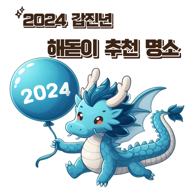 2024해돋이추천명소썸네일
