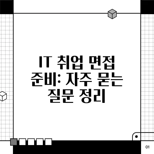 IT 취업 면접 준비: 자주 묻는 질문 정리