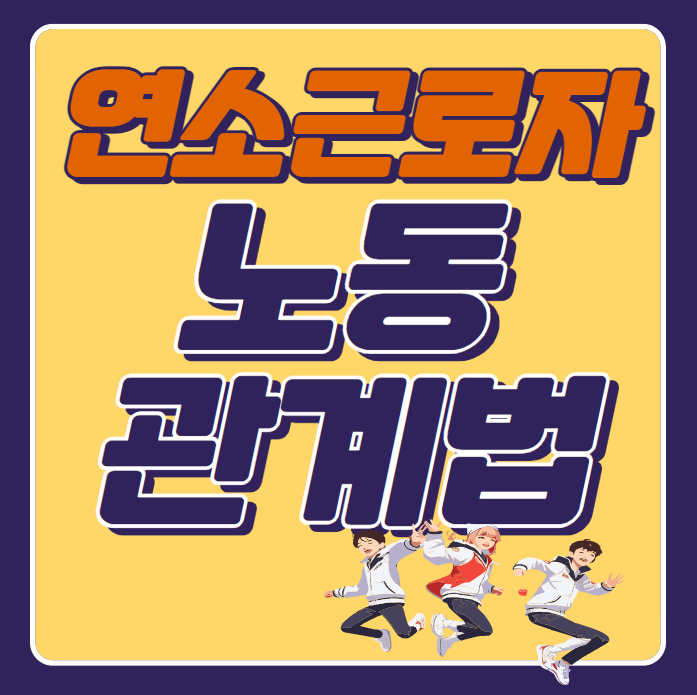 연소근로자 노동관계법