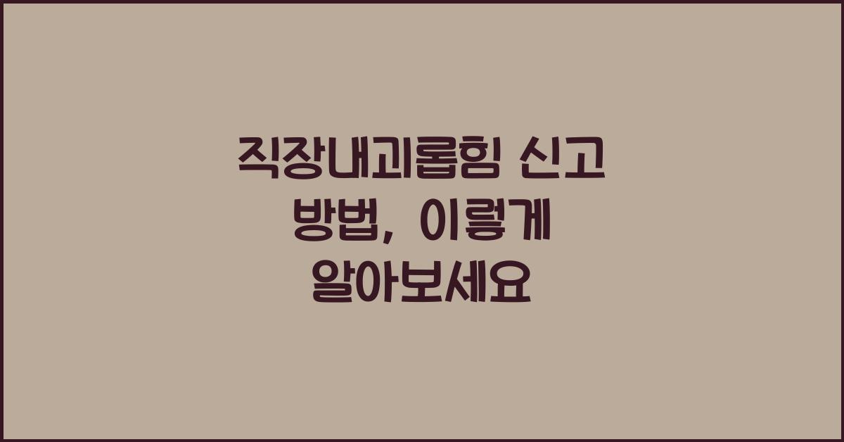 직장내괴롭힘 신고 방법