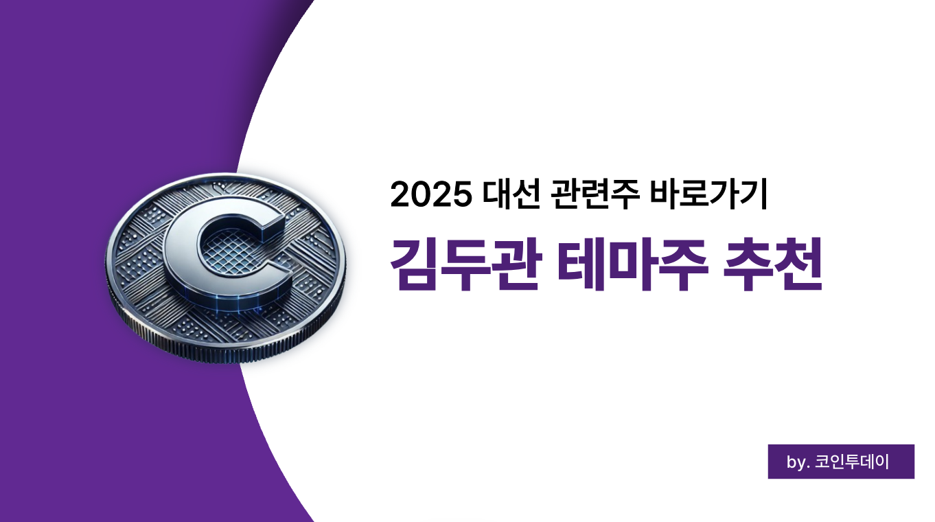 김두관 대선테마주 대장주 및 관련주 2025 총정리: 상승 종목 흐름과 주의사항