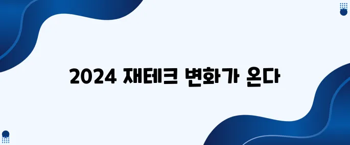 2024년 재테크 트렌드, 이제는 본격적으로 준비해야 할 때입니다!