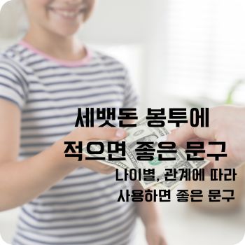 세뱃돈 봉투에 적으면 좋은 문구