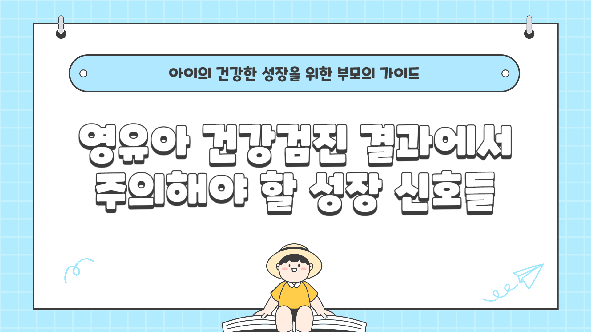 영유아 건강검진 결과에서 주의해야 할 성장 신호들