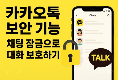 카카오톡 보안 기능 이미지