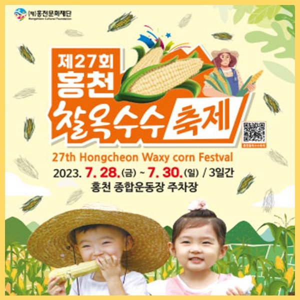 홍천찰옥수수축제