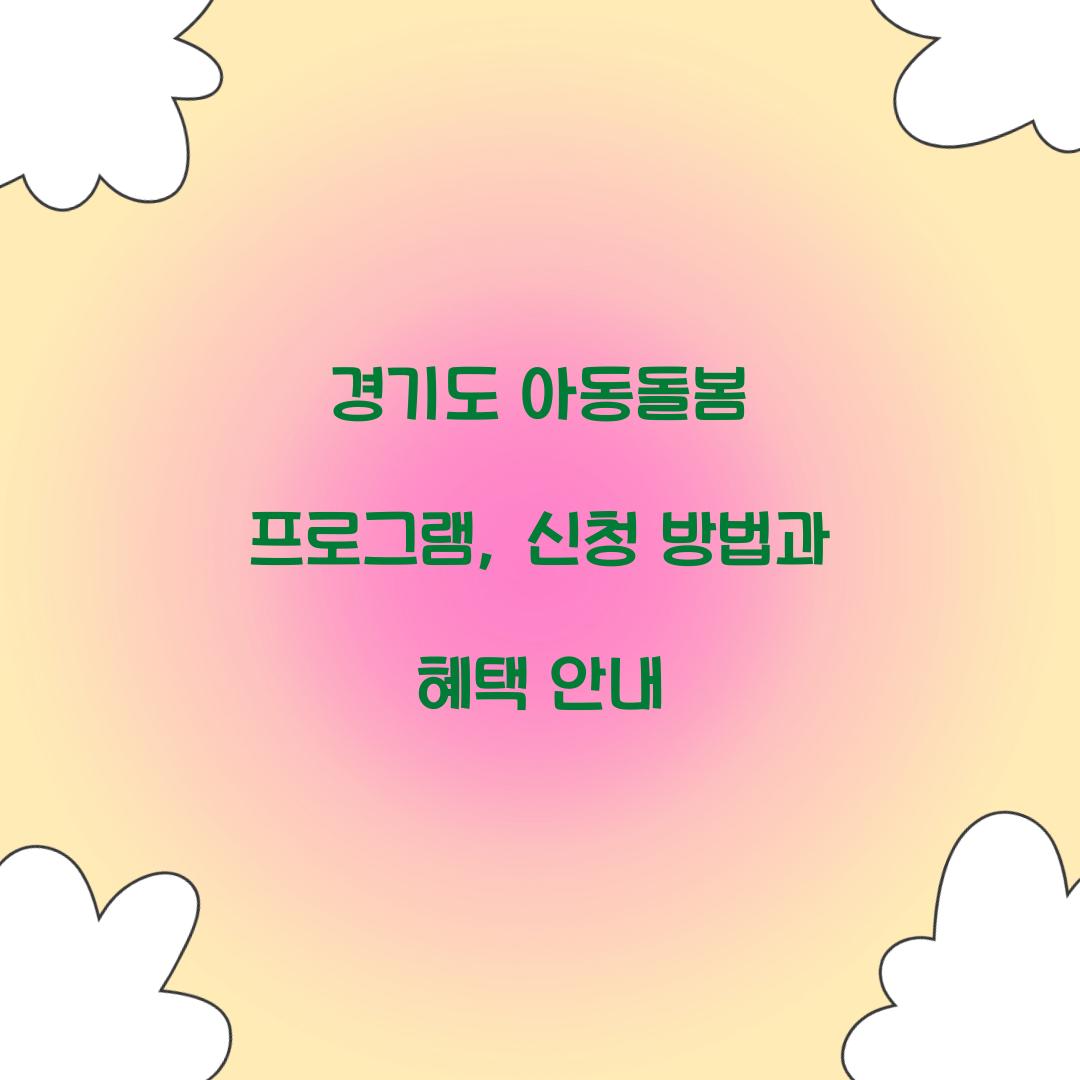 경기도 아동돌봄