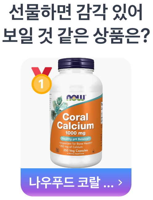 선물하면 감각 있어 보일 것 같은 상품은?"1등: 나우푸드 코랄 칼슘 (443,187명 투표)