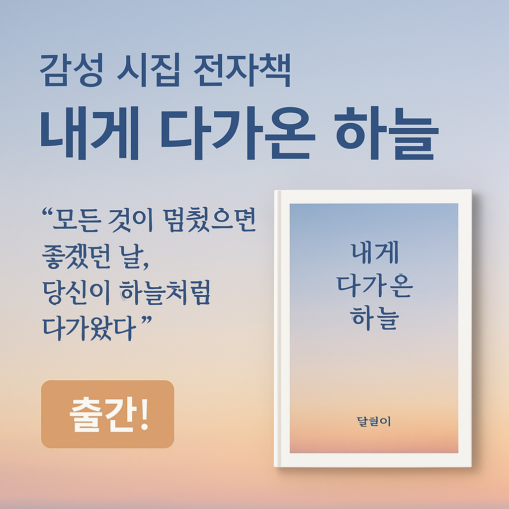 감성 시집 전자책 『내게 다가온 하늘』 출간! 사랑과 회복의 문장이 당신에게 닿기를