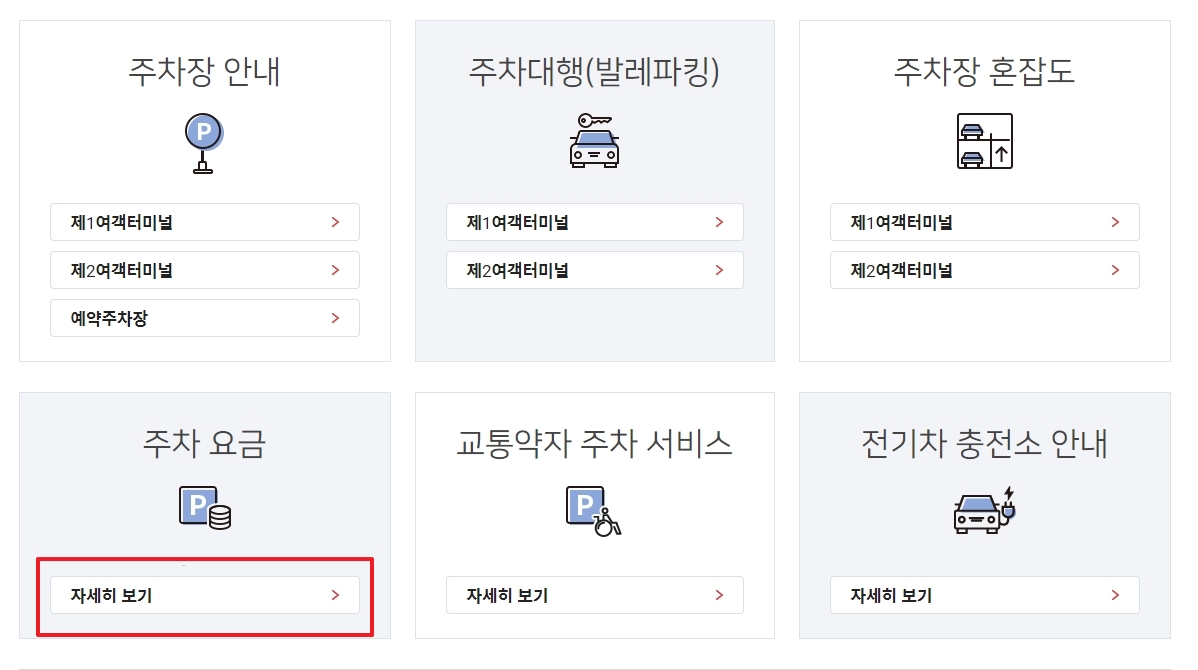 인천공항 주차안내 페이지에서 주차요금 자세히 보기 버튼을 누르는 화면