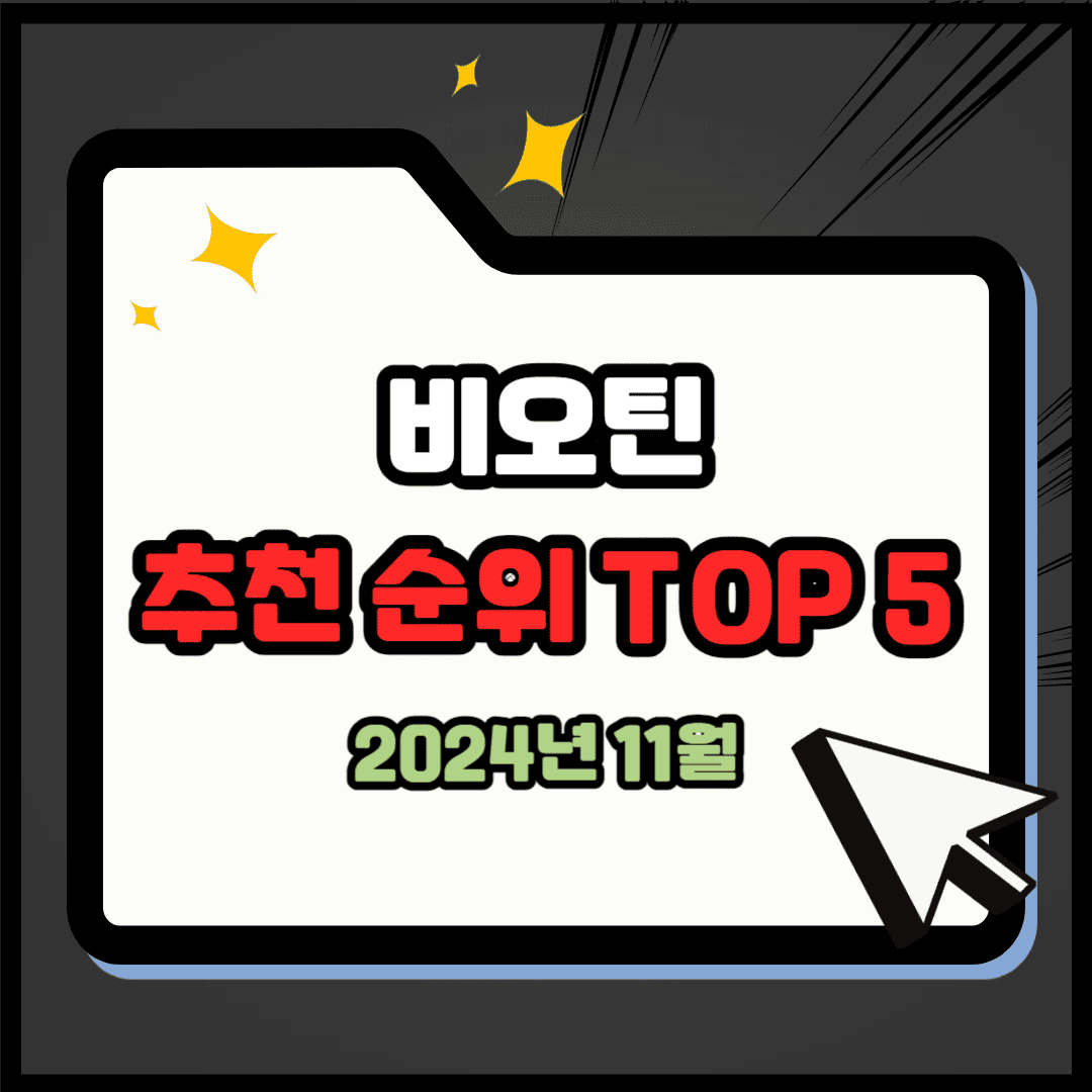비오틴 추천 순위 TOP 5(24년 11월) - 네이버, 쿠팡, 올리브영 판매 랭킹 비교