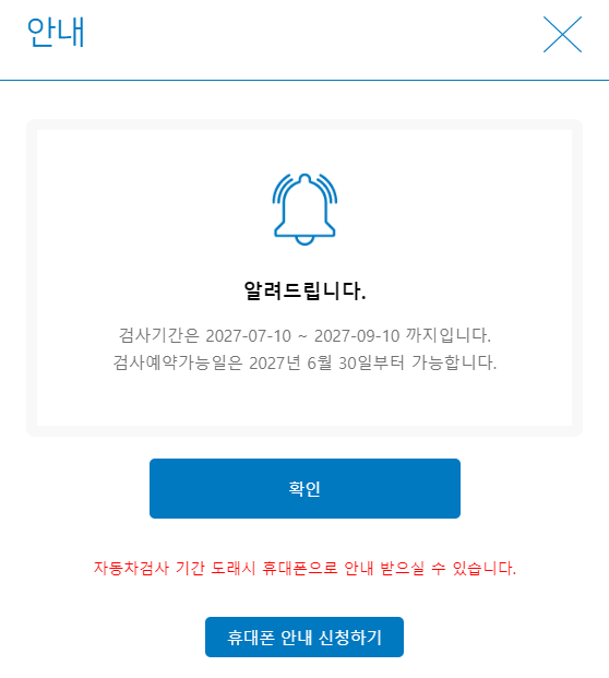 한국교통안전공단 자동차검사 예약 기간조회