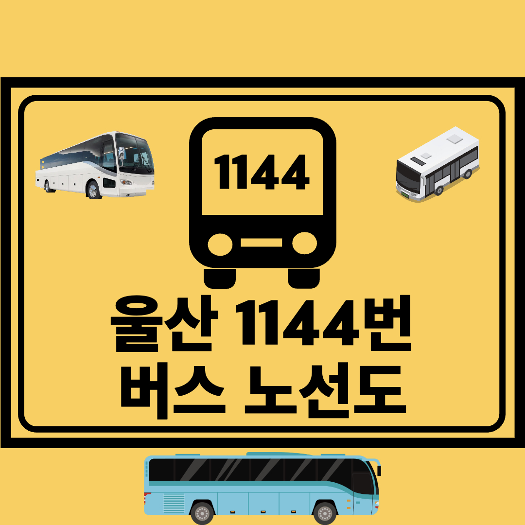 울산_1144번_직행좌석버스_노선도