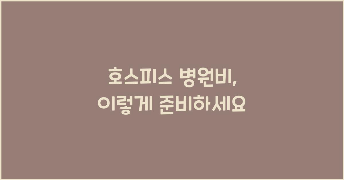 호스피스 병원비