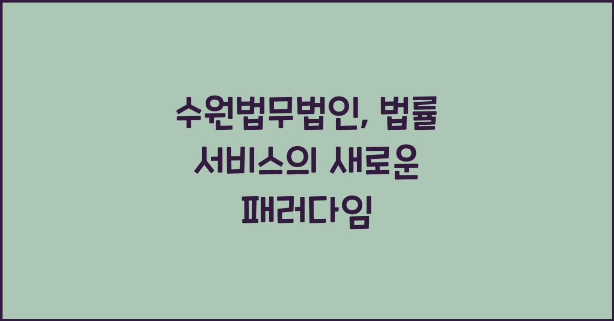 수원법무법인