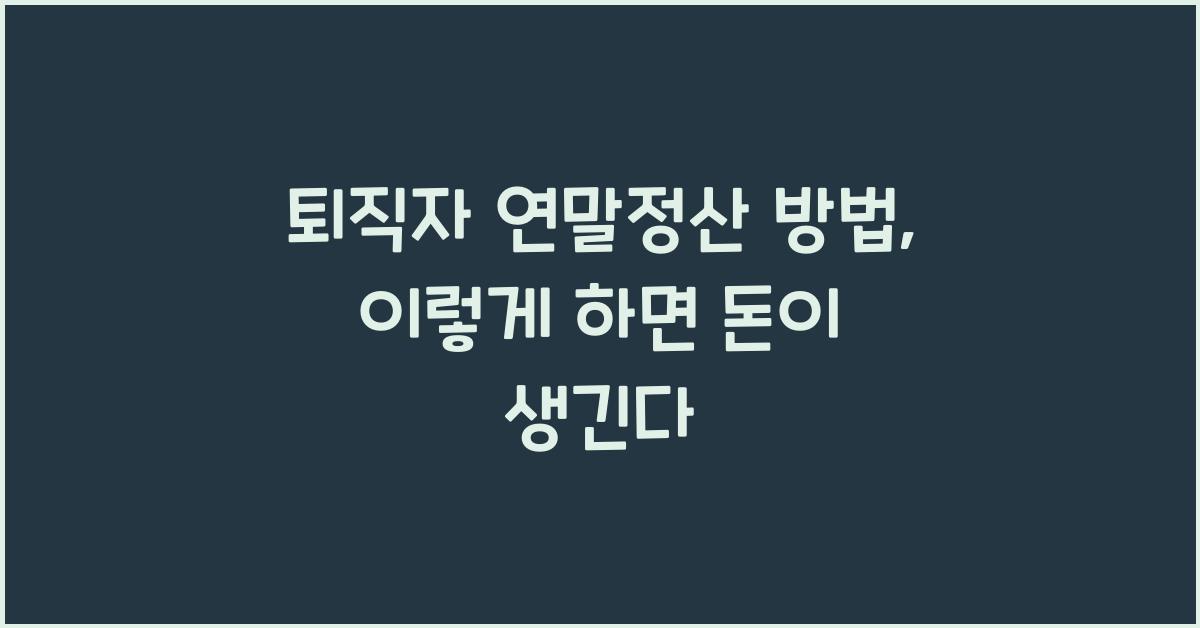 퇴직자 연말정산 방법