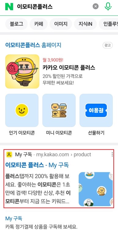 카카오톡 이모티콘 플러스 해지 방법 예시 이미지1