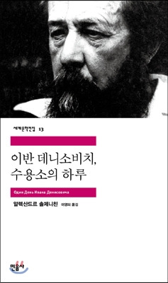 이반 데니소비치, 수용소의 하루 - 알렉산드르 솔제니친
