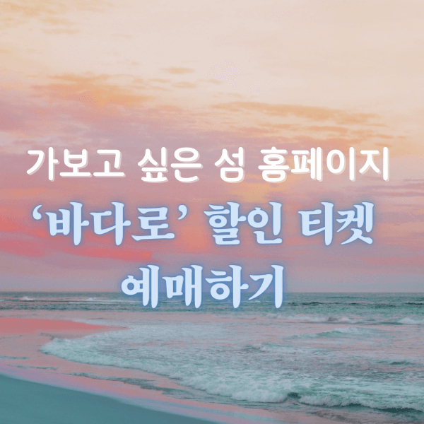 바다로 할인 티켓, 가보고 싶은 섬 홈페이지