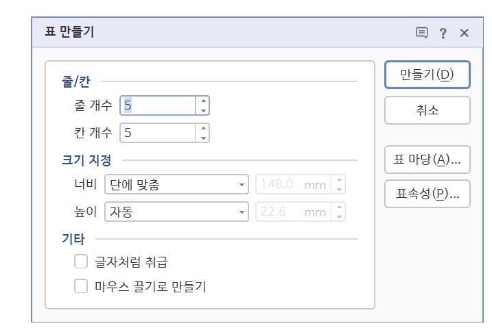 한글-표삽입-입력창-화면