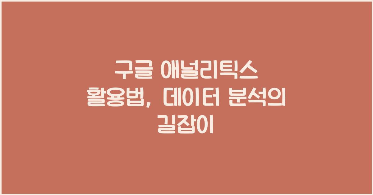 구글 애널리틱스 활용법