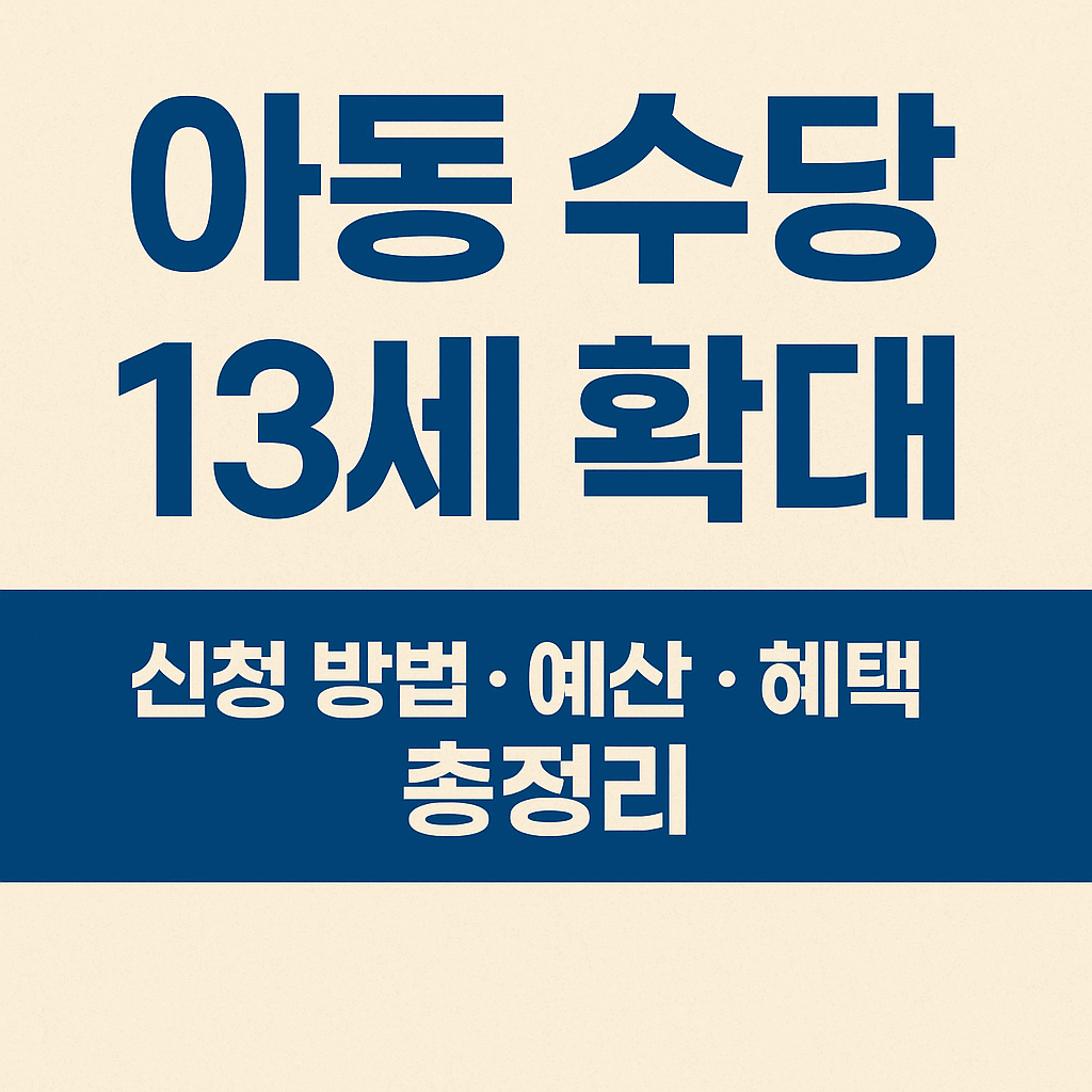 아동 수당 13세