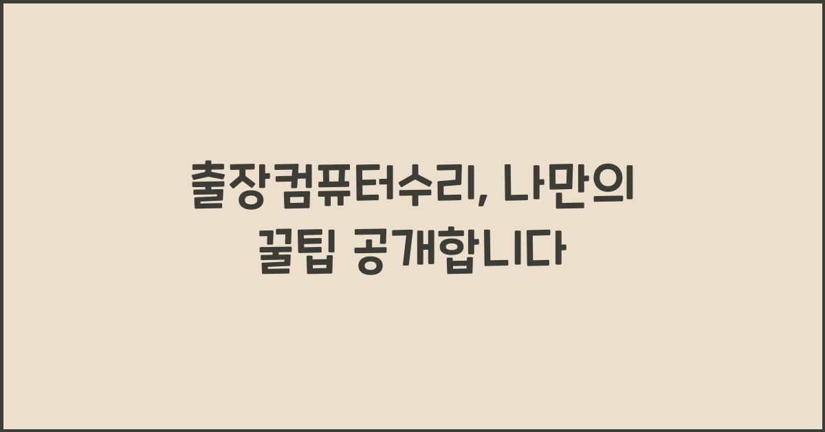 출장컴퓨터수리
