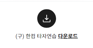 한컴 타자연습 다운로드, 사용 방법