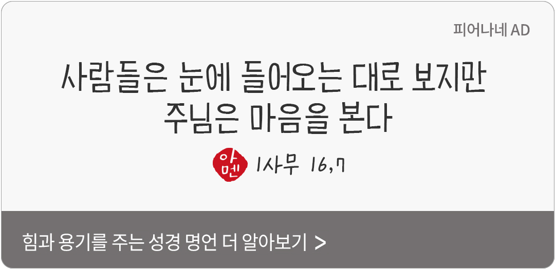 사람들은 눈에 들어오는 대로 보지만 주님은 마음을 본다. (1사무 16,7)