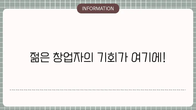 중소기업진흥공단 정쳄5자금청년전용창업자금 대출 자격 : 1분 요약