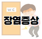 장염 빨리 낫는 법 9가지