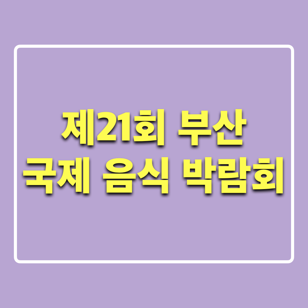 제21회_부산국제음식박람회
