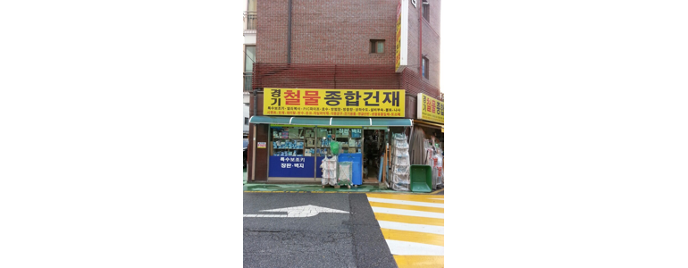 서울 송파구 철물점