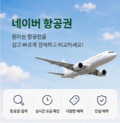 네이버 항공권 바로가기
