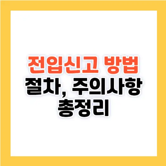 전입신고 방법 및 절차 주의사항 총정리